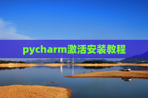 pycharm激活安装教程